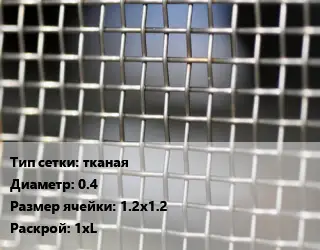 Сетка тканая тканая d=0.4 Ячейка: 12х12 1хL